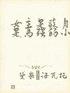 女主是苏月男主是马强的小说 女主是苏月男主是马强的小说