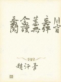 乔念叶妄川免费阅读无弹窗笔趣阁 乔念叶妄川免费阅读无弹窗笔趣阁