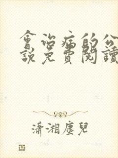 会治病的公公小说免费阅读