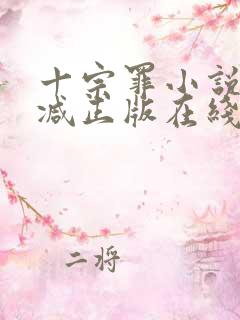 十宗罪小说无删减正版在线阅读 十宗罪小说无删减正版在线阅读