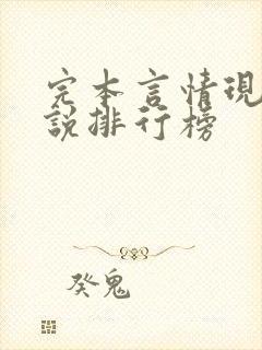 完本言情现代小说排行榜 完本言情现代小说排行榜