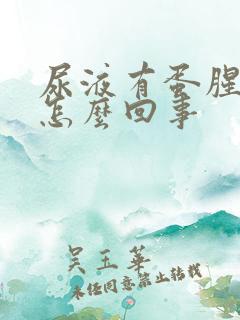 尿液有蛋腥味是怎么回事
