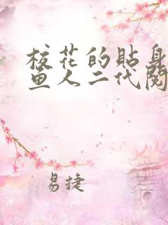 校花的贴身高手鱼人二代阅读 校花的贴身高手鱼人二代阅读