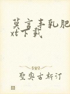 莫言丰乳肥臀txt下载