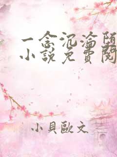 一念沉沦堕欲乡小说免费阅读全文无 一念沉沦堕欲乡小说免费阅读全文无