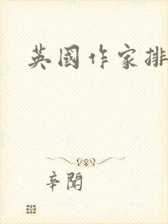 英国作家排名 英国作家排名