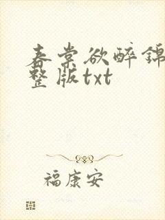 春棠欲醉锦一完整版txt