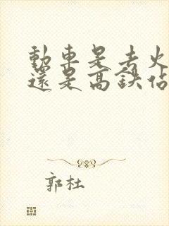 动车是去火车站还是高铁站