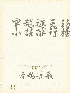 穿越遮天的完结小说排行榜