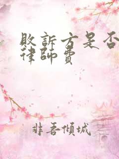 败诉方是否承担律师费