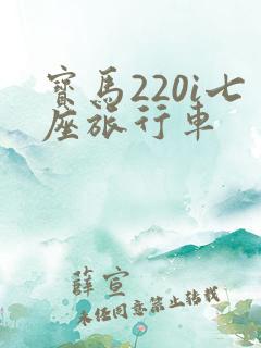 宝马220i七座旅行车