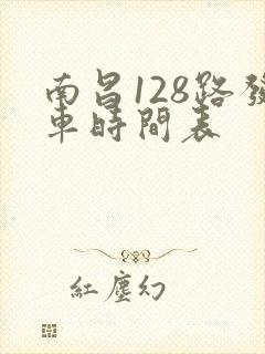 南昌128路发车时间表
