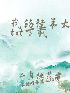 我的徒弟太逆天txt下载