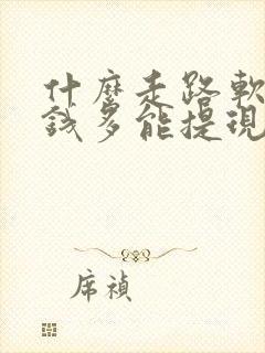 什么走路软件赚钱多能提现
