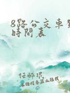 8路公交车发车时间表