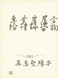专业房屋合同纠纷律师咨询