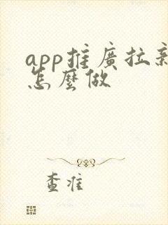 app推广拉新怎么做