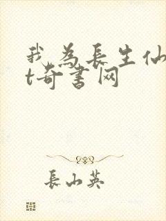 我为长生仙txt奇书网
