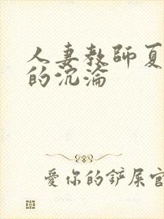 人妻教师夏诗怡的沉沦