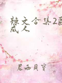 辣文合集2欧美成人