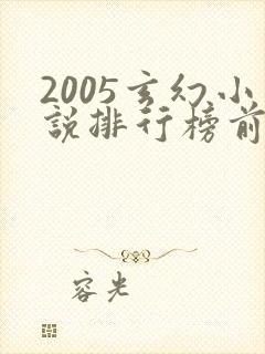 2005玄幻小说排行榜前十名