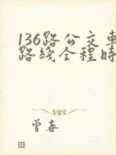 136路公交车路线全程时间
