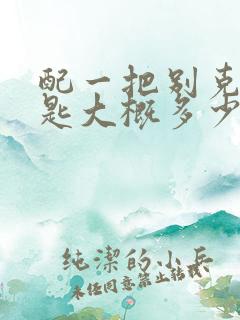 配一把别克车钥匙大概多少钱