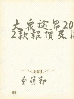 大众途昂2022款报价及图片