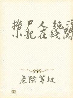 捞尸人 纯洁的小龙在线阅读
