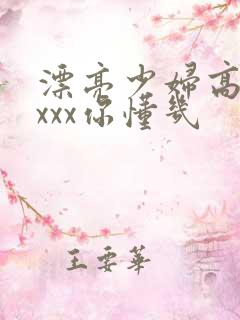 漂亮少妇高潮xxxx你懂几