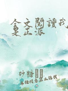 全文阅读我真的是正派
