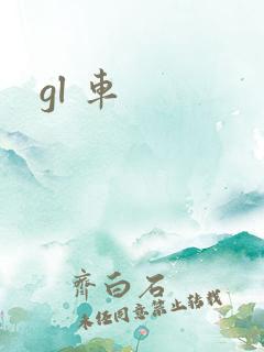 gl 车 gl 车