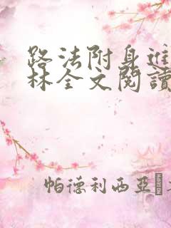 路法附身进密斯林全文阅读笔趣阁