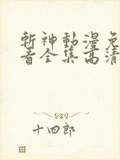 斩神动漫免费观看全集高清在线观看