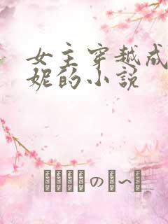 女主穿越成王漫妮的小说