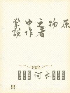 掌中之物原著小说作者