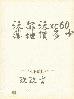 沃尔沃xc60落地价多少钱