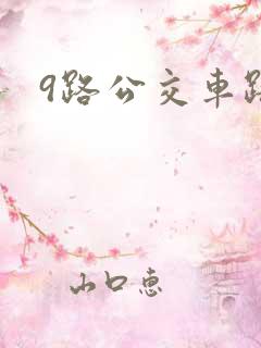 9路公交车路线