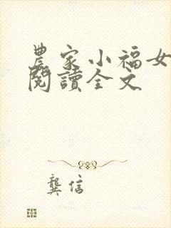 农家小福女免费阅读全文