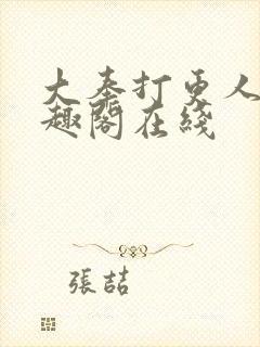 大奉打更人 笔趣阁在线