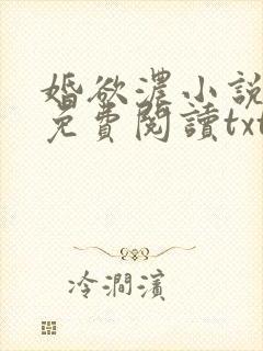 婚欲浓小说全文免费阅读txt