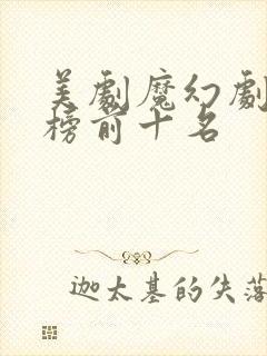 美剧魔幻剧排行榜前十名