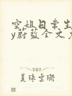 空姐日常生活by蔚蓝全文免费阅读