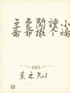 免费阅读小说跟乔爷撒个娇