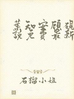 叶知安顾砚东小说免费最新章节更新时间