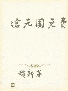 沧元图免费高清