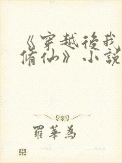 《穿越后我被迫修仙》小说