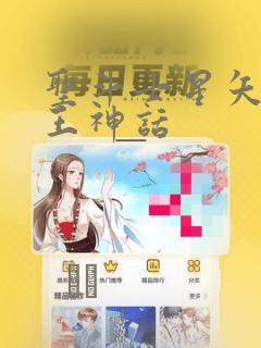 圣斗士星矢 冥王神话：结局+番外