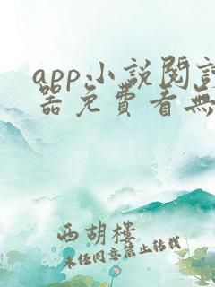 app小说阅读器免费看无广告