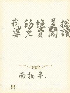 我的绝美总裁老婆免费阅读 我的绝美总裁老婆免费阅读